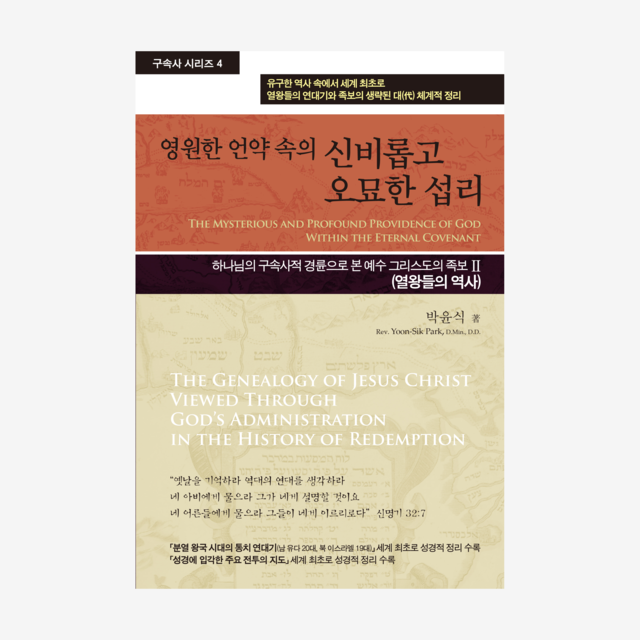 제4권 영원한 언약 속의 신비롭고 오묘한 섭리