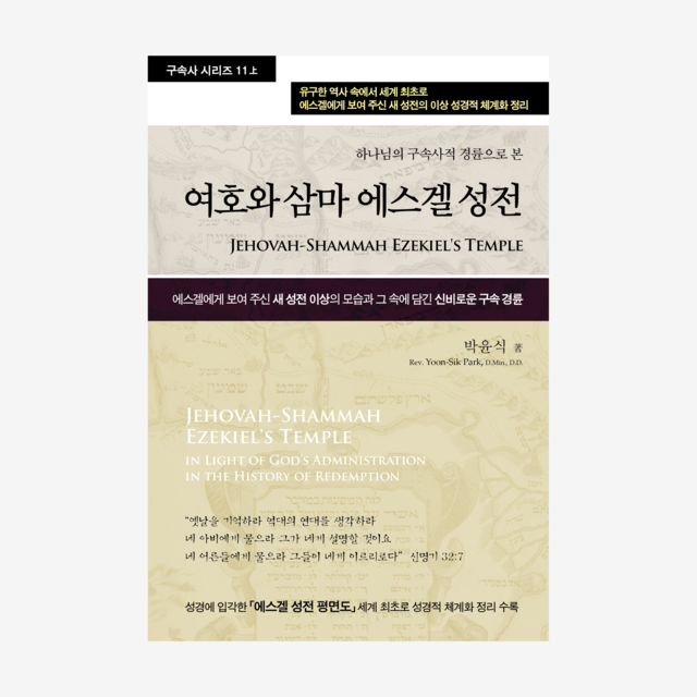 제11권上 여호와 삼마 에스겔 성전