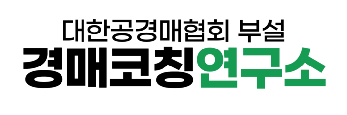 경매코칭연구소