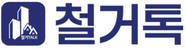 주식회사 철거톡 | 인테리어 철거 전문 잘하는 곳