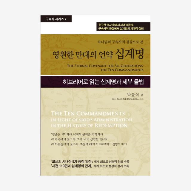 제7권 영원한 만대의 언약 십계명
