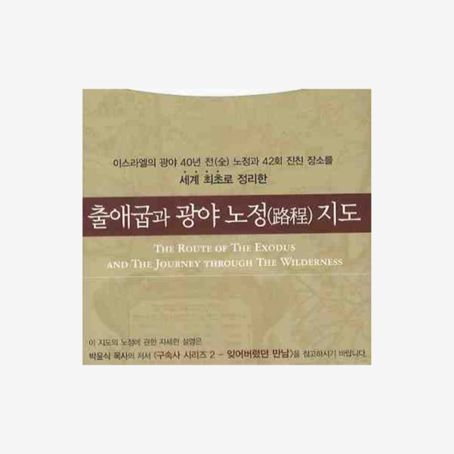 제2권 출애굽과 광야 노정 지도