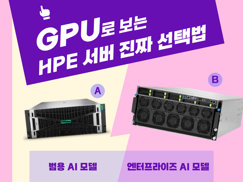 GPU로 본 HPE ProLiant 서버 진짜 선택법 : 동국시스템즈 포탈 디케이앤유