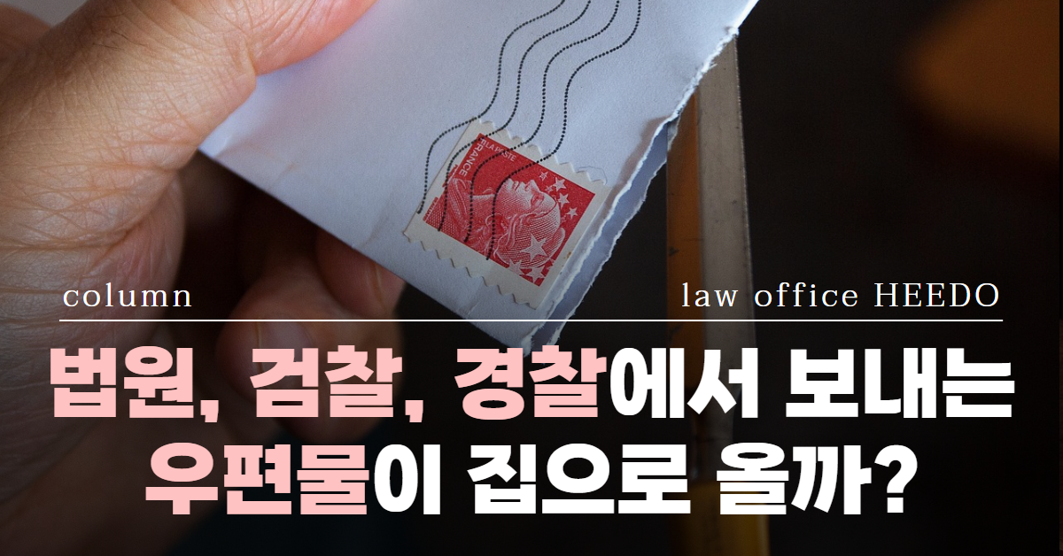 법원 등기, 송달장소변경, 송달장소변경신청, 교통사고 전문 변호사, 성범죄 전문 변호사, 법률사무소 희도