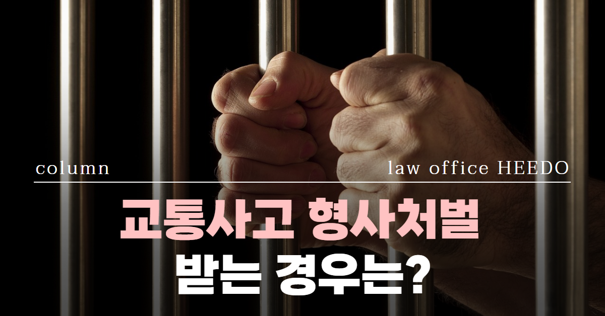 교통사고 형사처벌, 교통사고 형사합의, 교통사고 처벌, 교통사고 합의금, 법률사무소 희도
