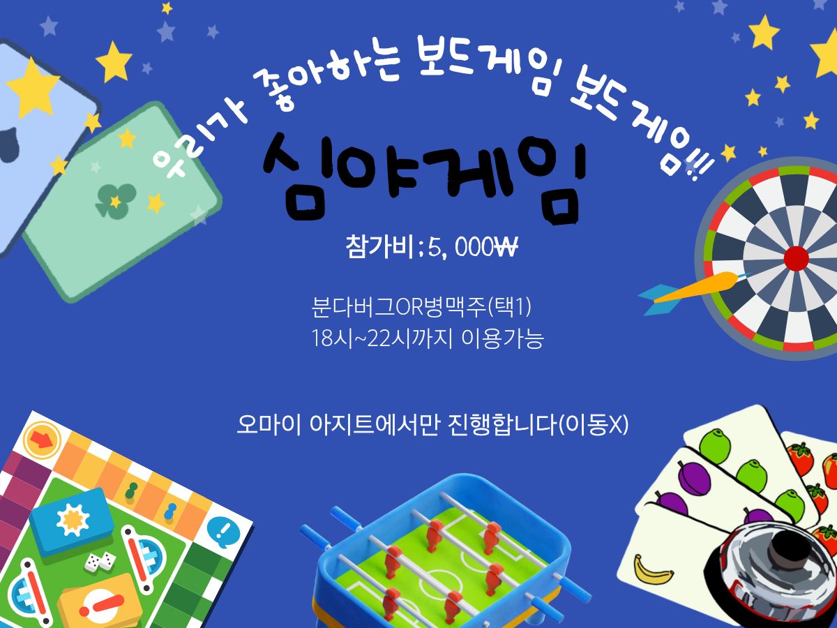 심야게임  (병맥주 + 보드게임대여) 5,000원