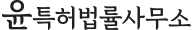 윤특허법률사무소