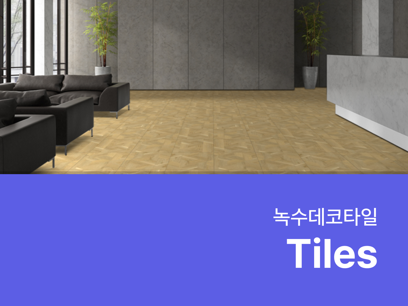 녹수 데코타일- 자재로