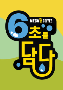 <strong style="display: block; text-align: left; color: rgb(0, 0, 0);">6초를 담다</strong>