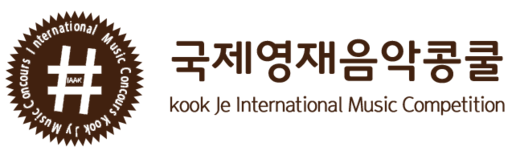 국제영재음악콩쿠르