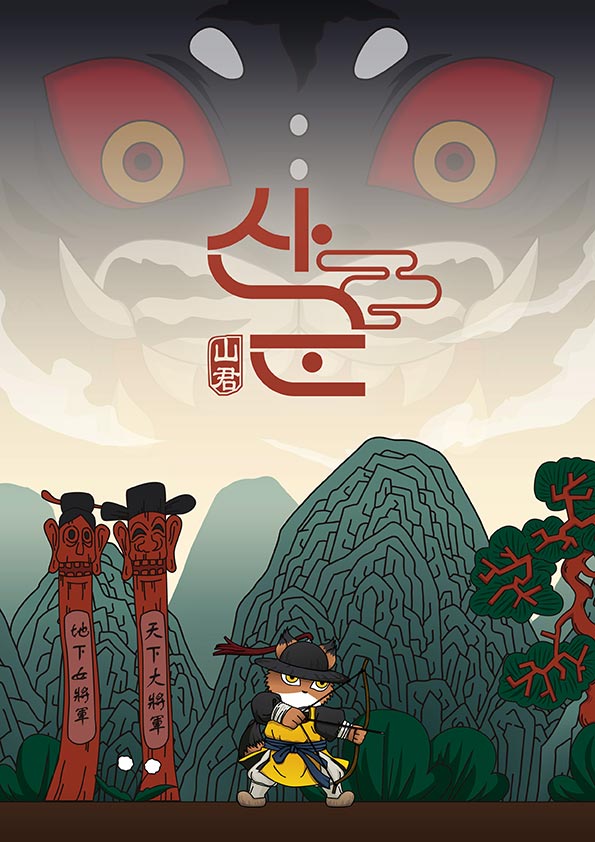 <strong style="display: block; text-align: left; color: rgb(0, 0, 0);">산군</strong>