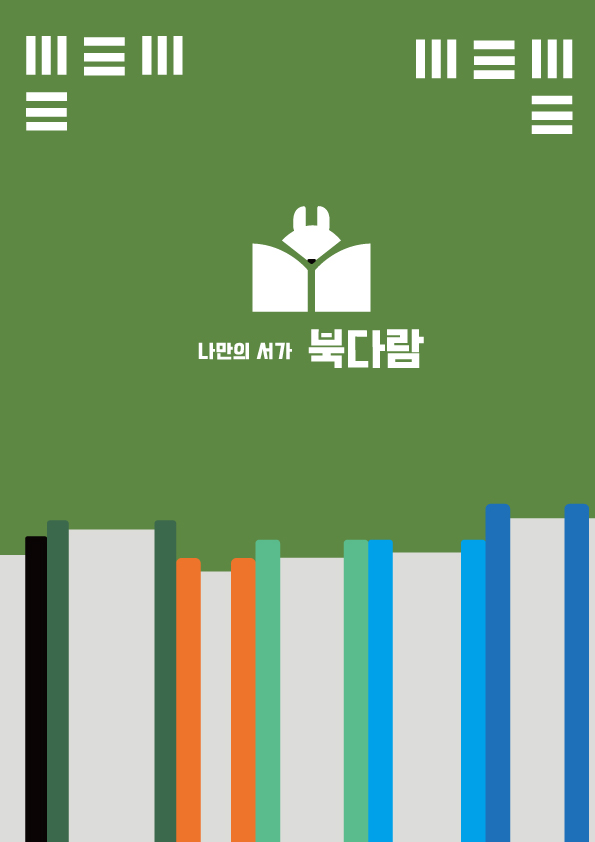 <strong style="display: block; text-align: left; color: rgb(0, 0, 0);">나만의 서가(블러딧)</strong>