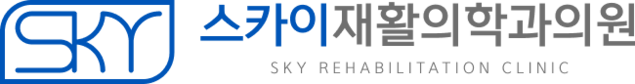 스카이재활의학과