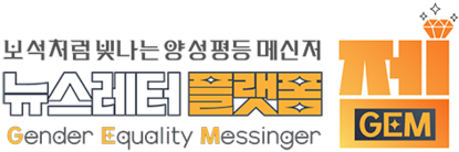 양성평등 교육과 문화 뉴스레터 GEM