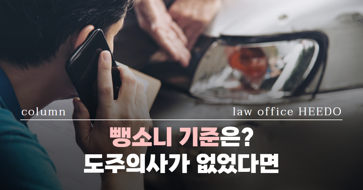 뺑소니 기준, 뺑소니 도주의사, 뺑소니 처벌, 뺑소니 변호사, 법률사무소 희도