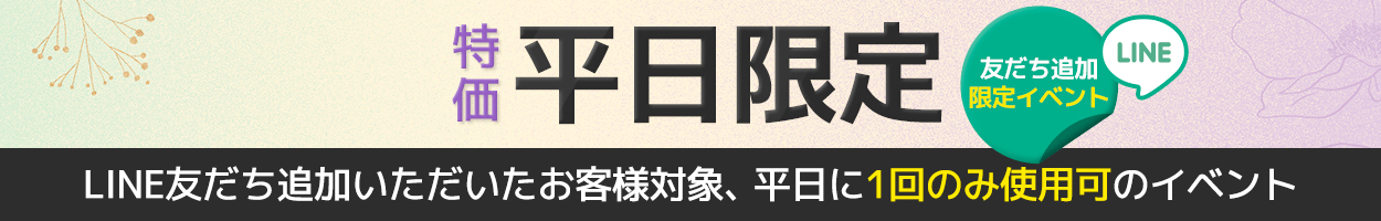 ~26.01.31<br>建大店ご来院のお客様限定(税別)<br>※日本のお客様に限り、土日も適用可能