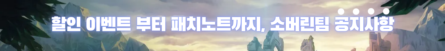 소버린팀 공지사항 : 패치노트, 와리대리 할인이벤트