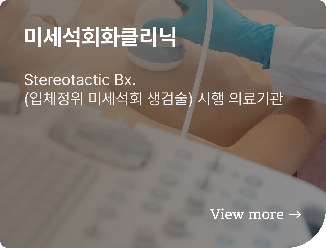 미세석회화클리닉