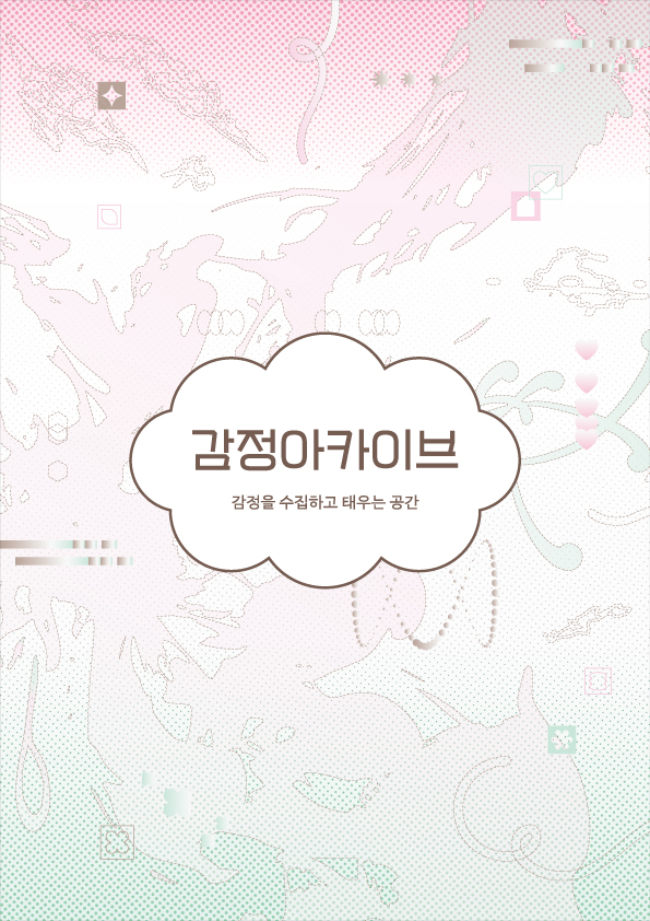 <strong style="display: block; text-align: left; color: rgb(0, 0, 0);">감정아카이브</strong>