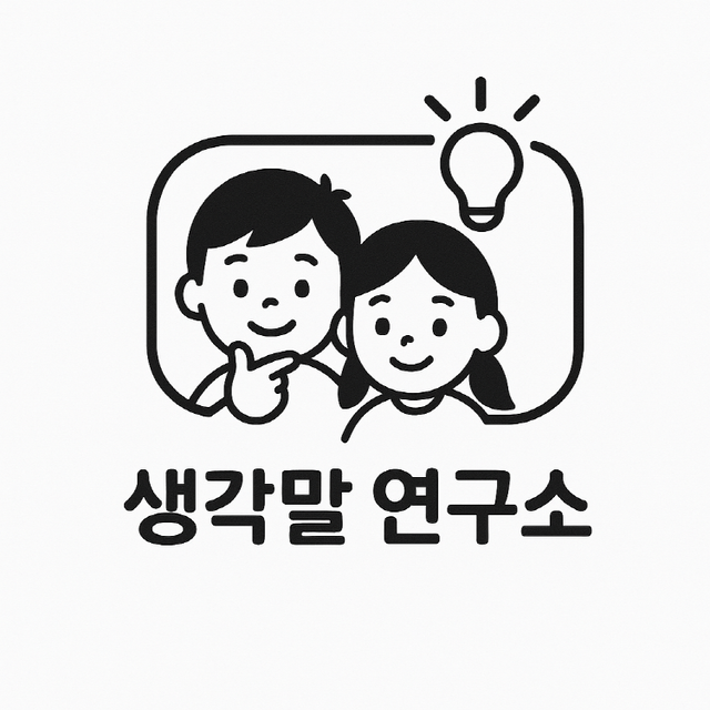 생각말연구소