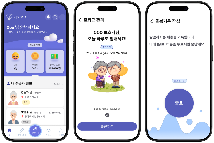 케어로그 앱 화면 예시