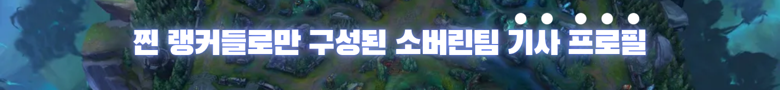 소버린팀 와리 대리기사 프로필 : 소버린, 전설등급