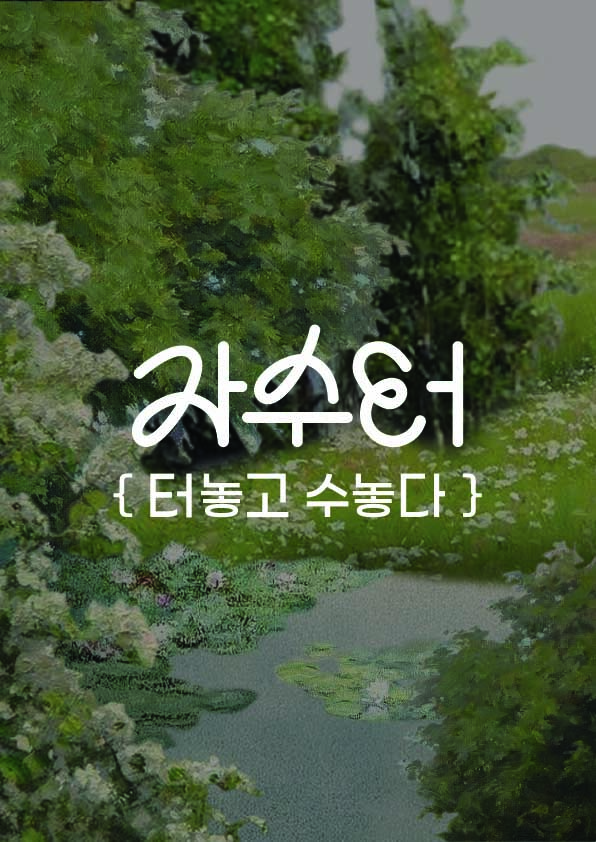 <strong style="display: block; text-align: left; color: rgb(0, 0, 0);">자수터</strong>