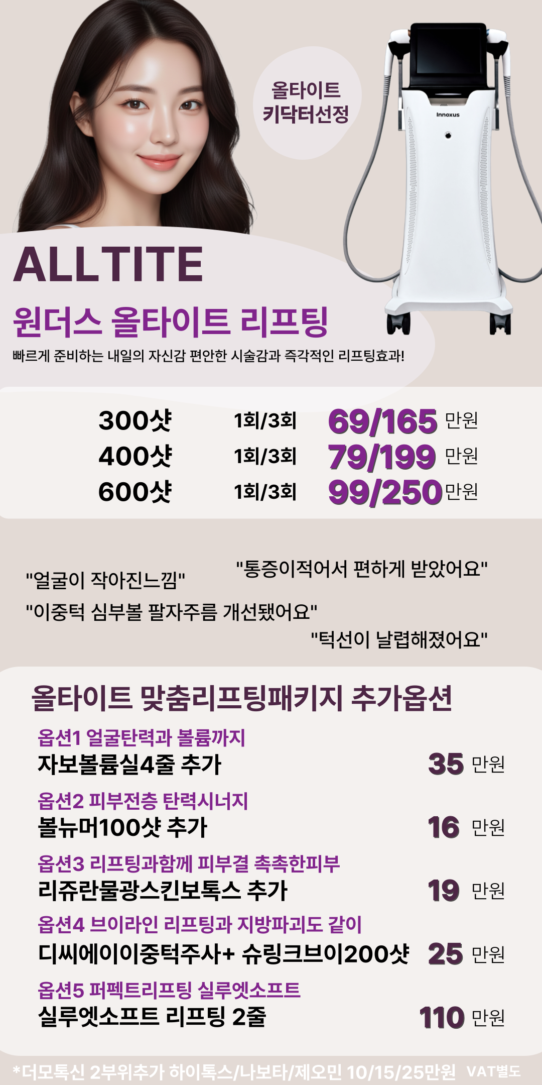즉각적인 리프팅 효과로 턱라인부터 얼굴선까지 콤팩트하게! 올타이트리프팅은 진피층까지 강력한 에너지를 전달해 피부 탄력을 높이고, 처진 살을 단번에 올려주는 효과가 있습니다