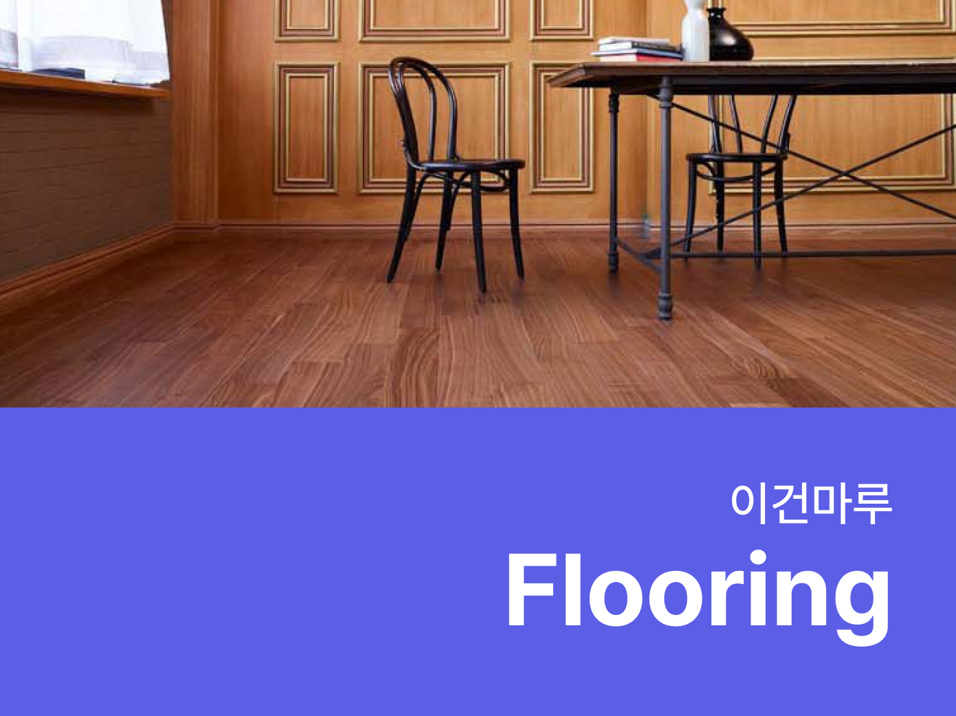 이건마루- 자재로