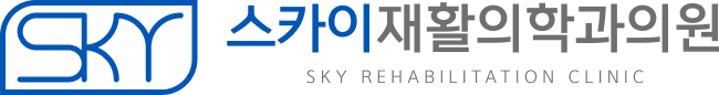스카이재활의학과