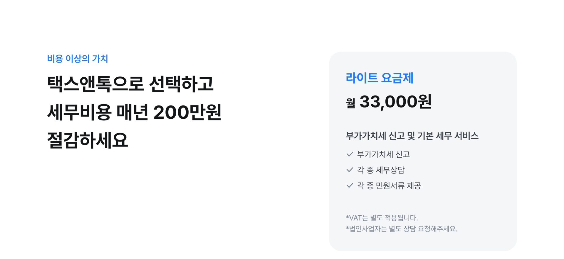 택스앤톡으로 선택하고 세무비용 매년 200만원 절감하세요