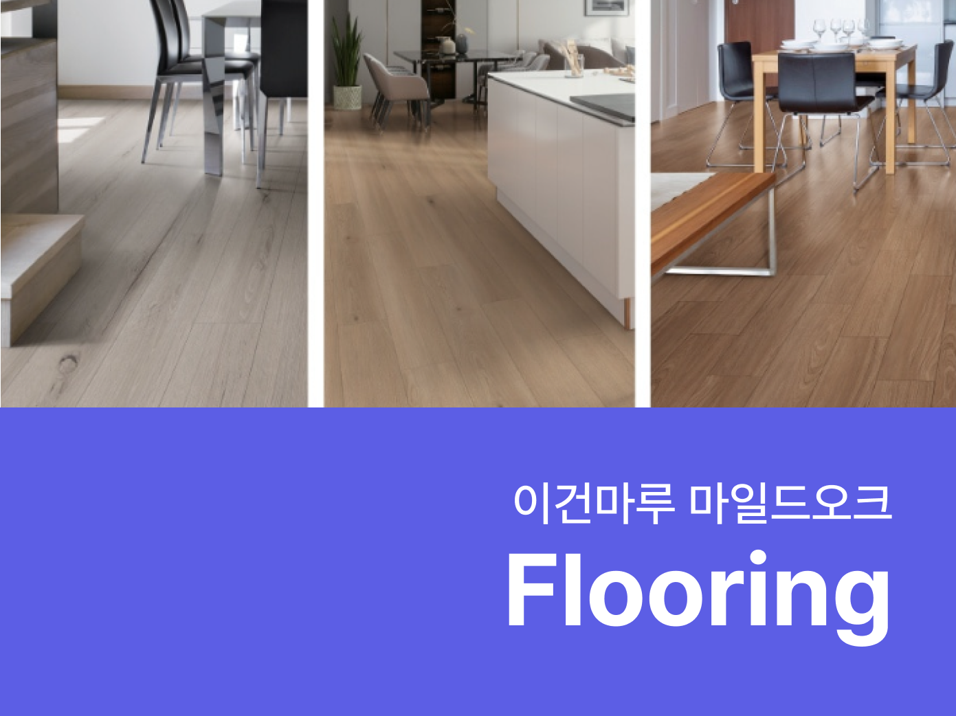 이건마루 마일드오크- 자재로