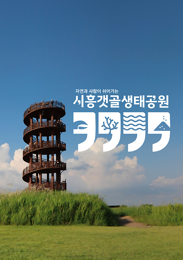 <strong style="display: block; text-align: left; color: rgb(0, 0, 0);">시흥갯골생태공원</strong>