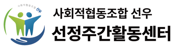선정주간활동센터