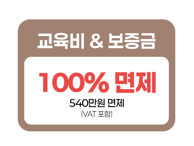 교육비 & 보증금 100% 면제 540만원 면제