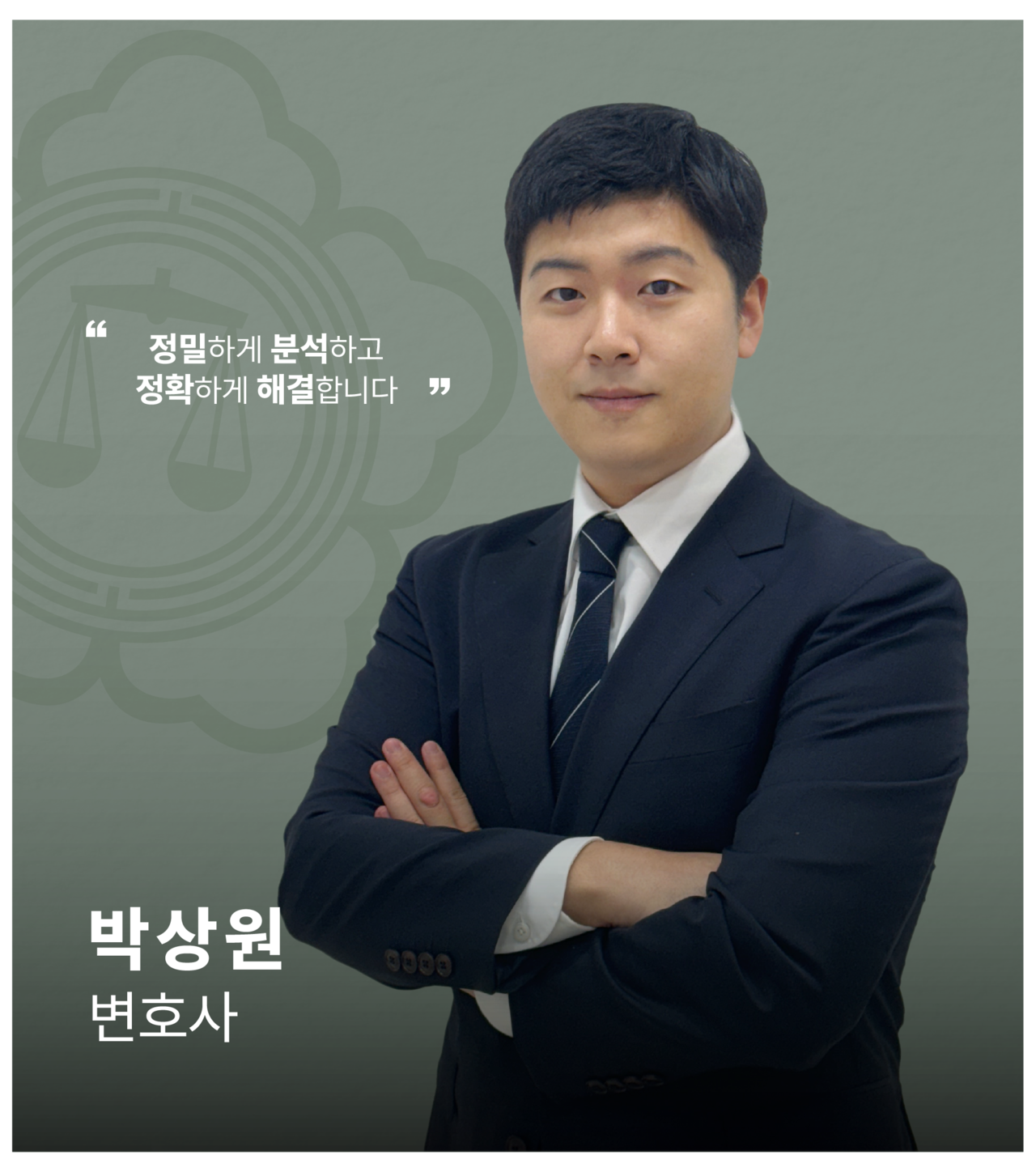 <alt=법무법인 일신 형사 박상원 변호사>