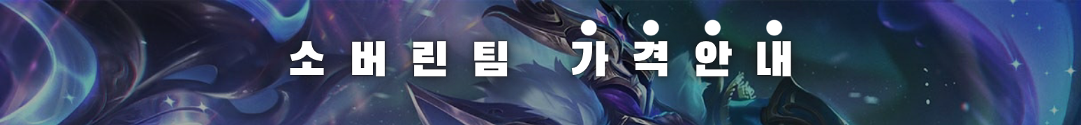 와일드리프트 대리 가격표