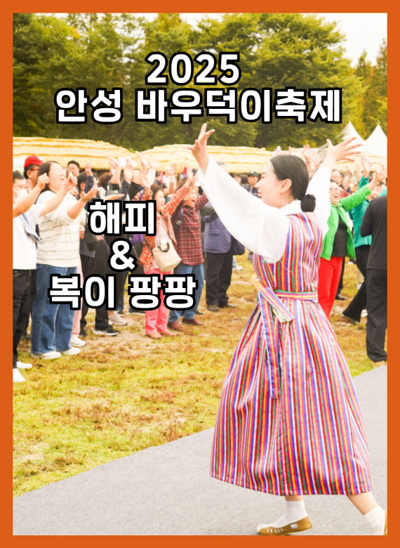 2025 안성바우덕이축제 풍물마당놀이해피 & 마당놀이 복이팡팡