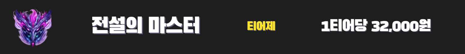 와일드리프트대리 전설의 마스터 가격표