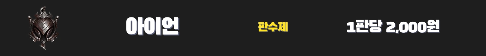 와일드리프트대리듀오 - 아이언 2000원