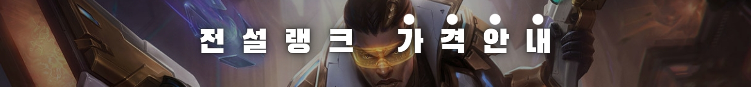 와일드리프트 전설 대리 가격표