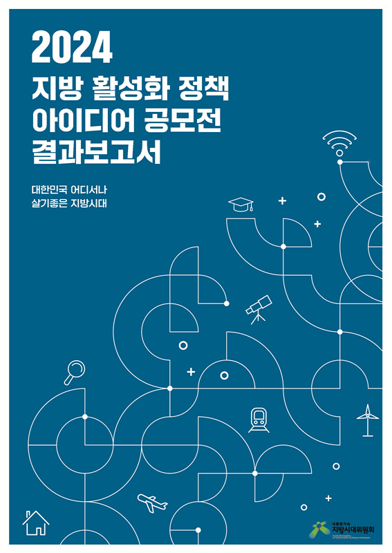 지방시대위원회 2024 결과보고서