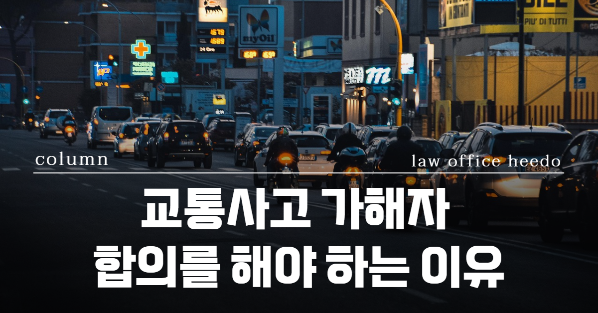 교통사고 가해자, 교통사고 가해자 합의, 교통사고 12대중과실 처벌, 교통사고 