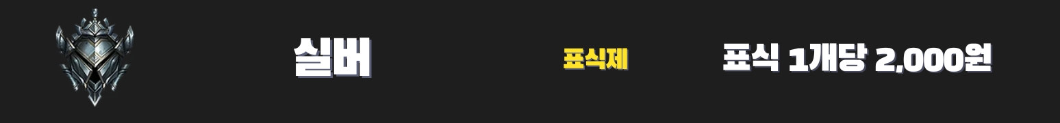 와일드리프트대리 실버 가격표 - 2,000원