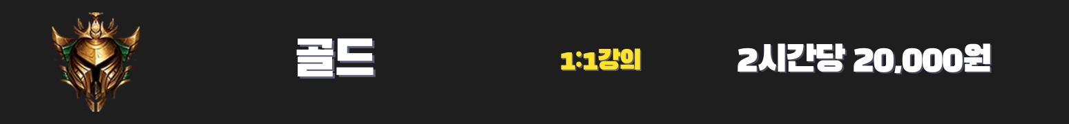 와일드리프트 강의 골드
