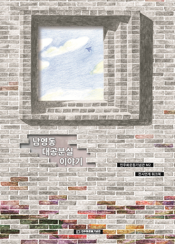 민주화운동기념관 워크북