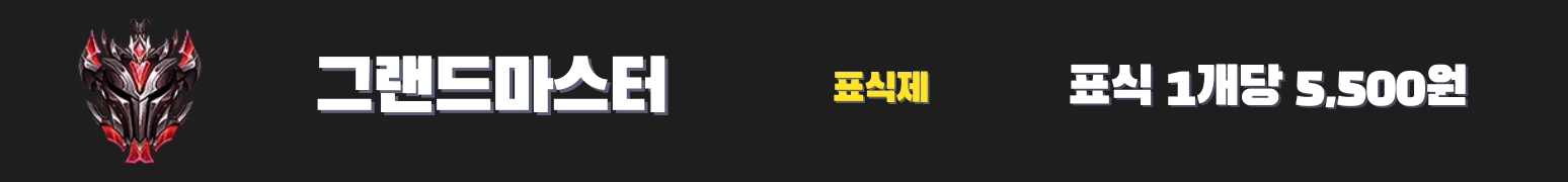 와일드리프트대리 그랜드마스터 가격표 - 5,500원