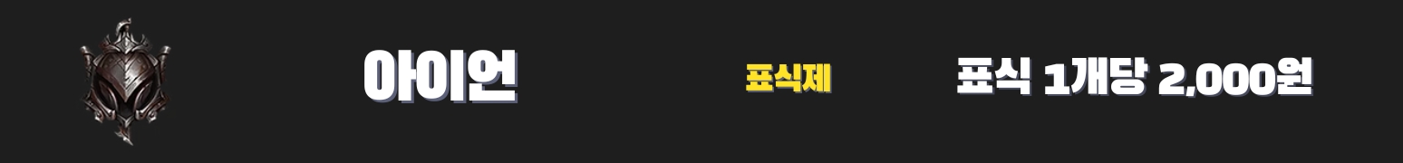 와일드리프트대리 아이언 가격표 - 2,000원