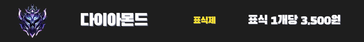 와일드리프트대리 다이아몬드 가격표 - 3,500원