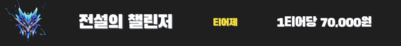 와일드리프트대리 전설의 챌린저 가격표